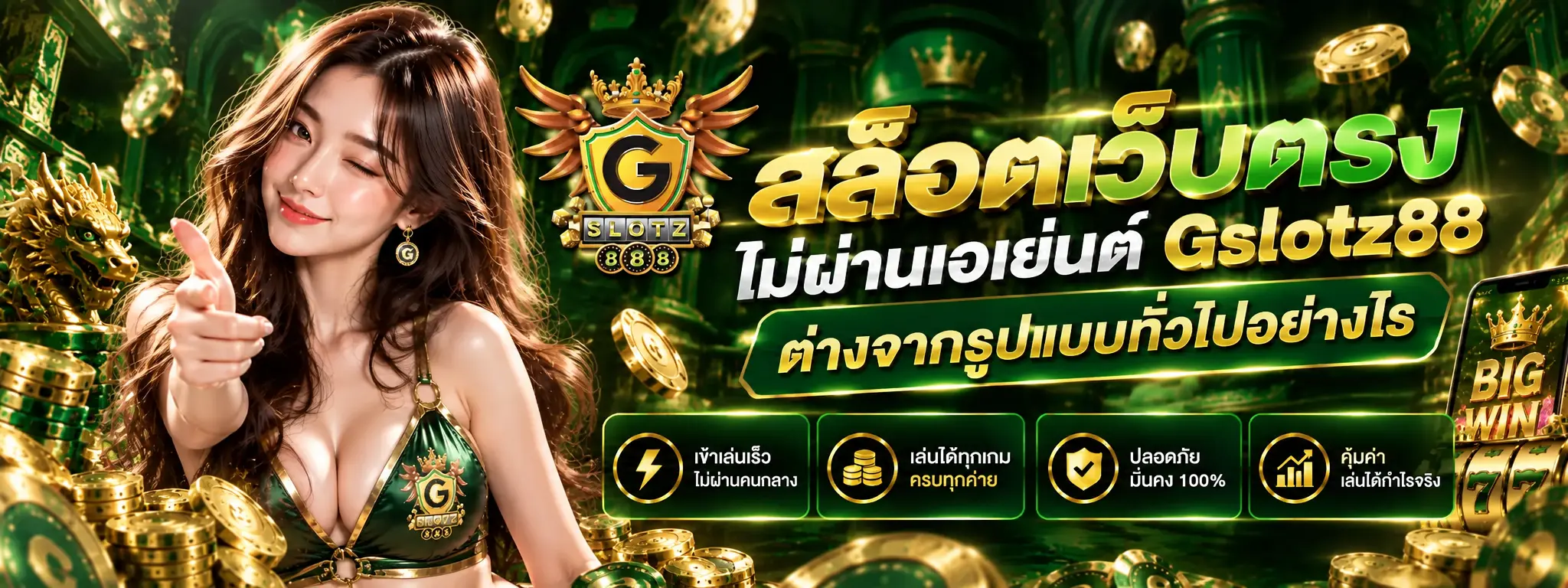 สล็อตเว็บตรง ไม่ผ่านเอเย่นต์ Gslotz88 ต่างจากรูปแบบทั่วไปอย่างไร