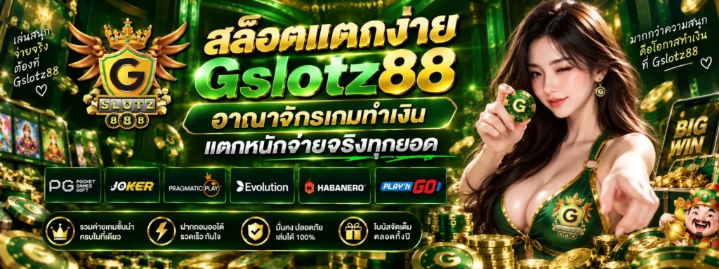 สล็อตแตกง่าย Gslotz88